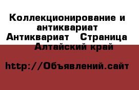 Коллекционирование и антиквариат Антиквариат - Страница 2 . Алтайский край